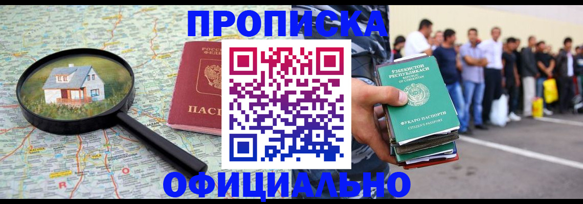 прописка для работы в Улан-Удэ